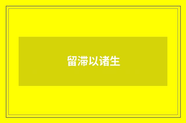 留滞以诸生