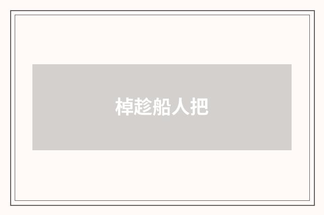 棹趁船人把