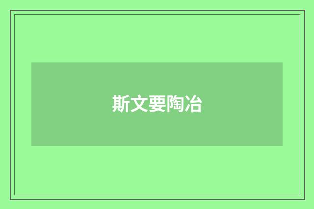 斯文要陶冶