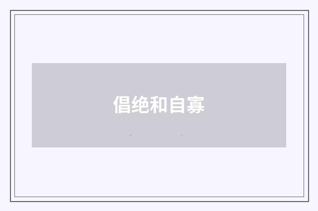 倡绝和自寡