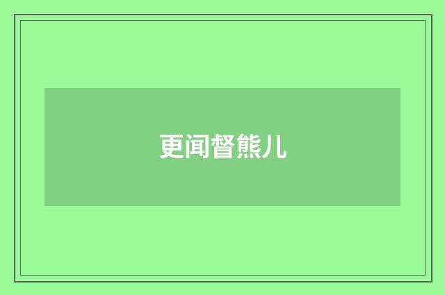 更闻督熊儿