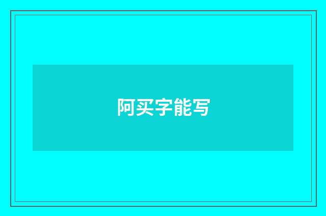 阿买字能写