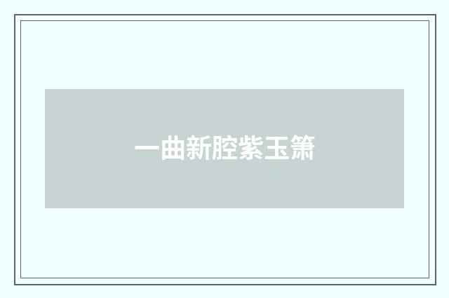 一曲新腔紫玉箫