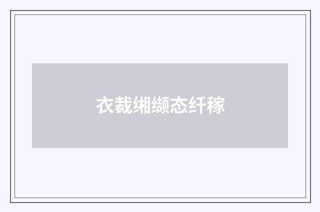 衣裁缃缬态纤稼