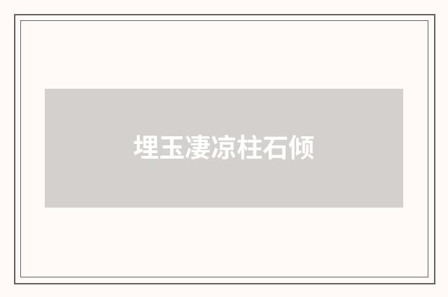 埋玉凄凉柱石倾