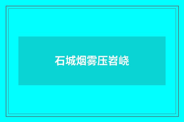 石城烟雾压岧峣