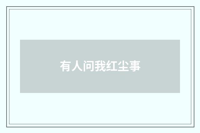 有人问我红尘事