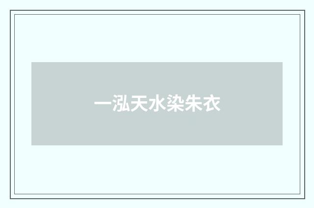一泓天水染朱衣