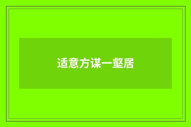 适意方谋一壑居