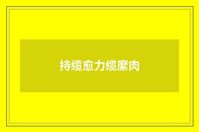 持缆愈力缆縻肉