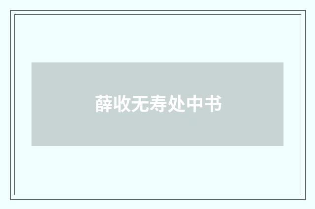 薛收无寿处中书