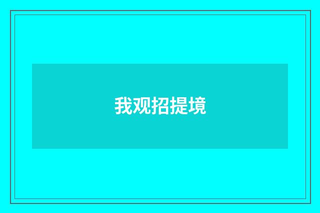 我观招提境