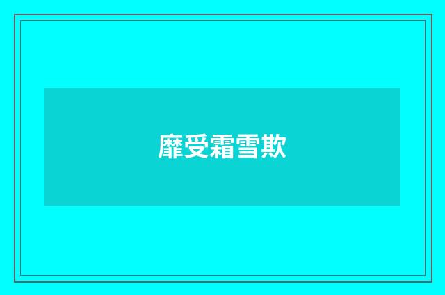 靡受霜雪欺