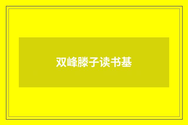 双峰滕子读书基