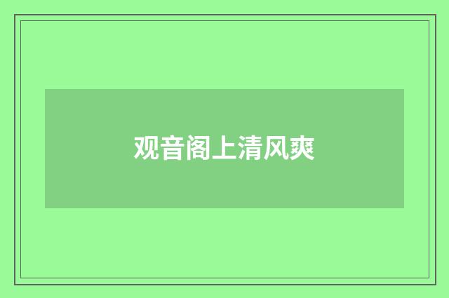 观音阁上清风爽