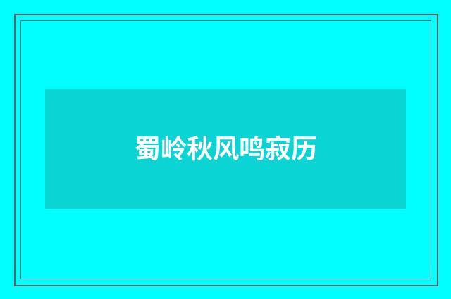 蜀岭秋风鸣寂历