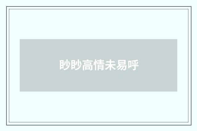 眇眇高情未易呼