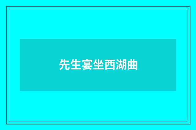 先生宴坐西湖曲