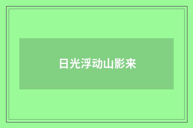 日光浮动山影来