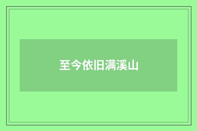 至今依旧满溪山