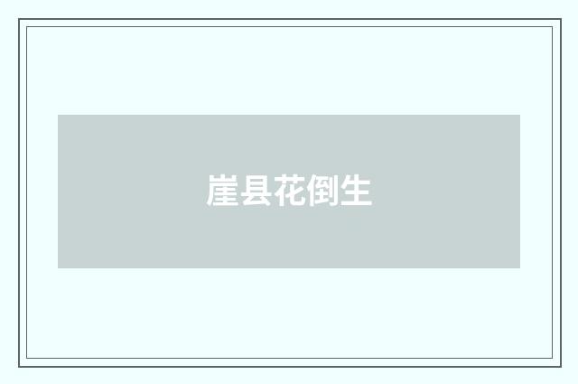 崖县花倒生