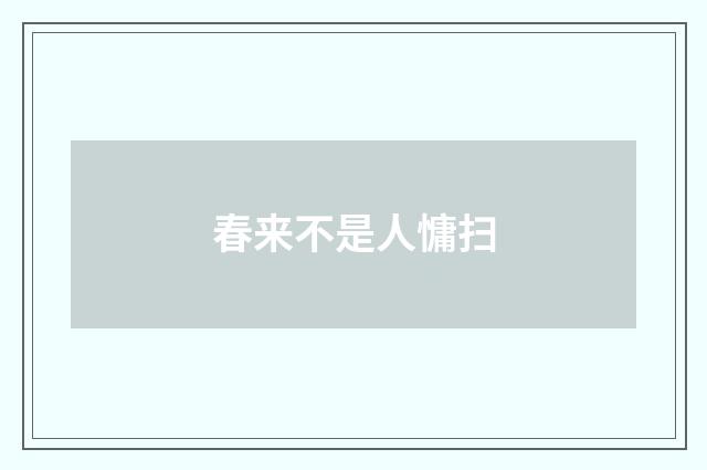 春来不是人慵扫