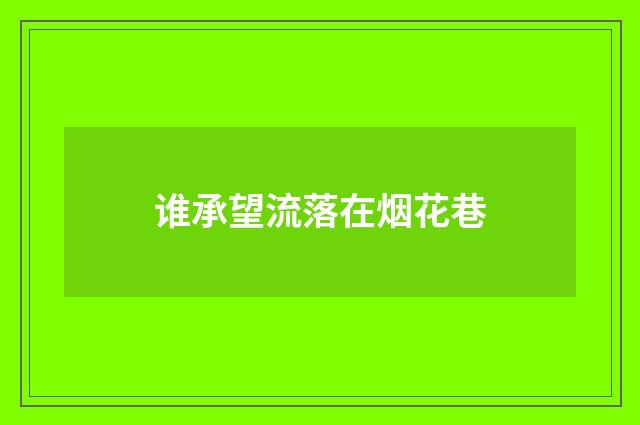 谁承望流落在烟花巷
