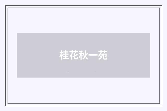 桂花秋一苑