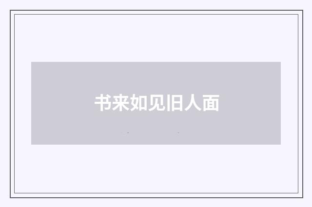 书来如见旧人面