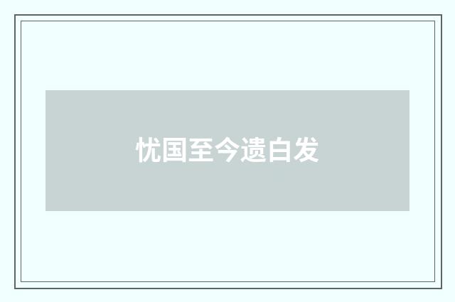 忧国至今遗白发