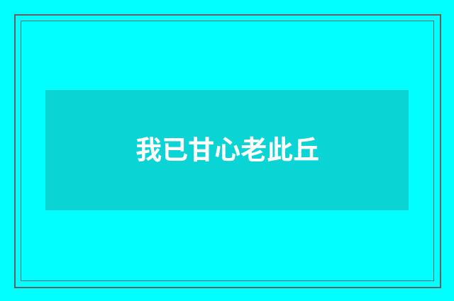我已甘心老此丘