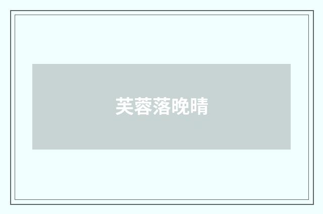芙蓉落晚晴