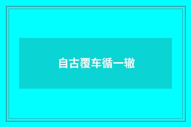 自古覆车循一辙