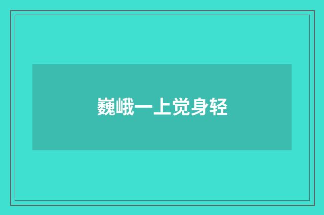 巍峨一上觉身轻
