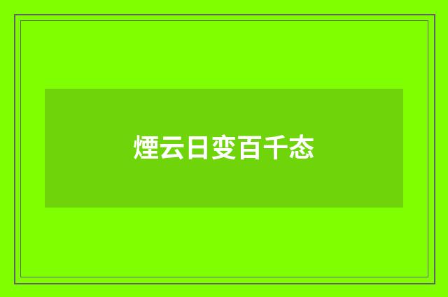 煙云日变百千态