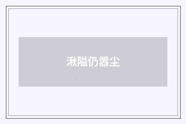 湫隘仍嚣尘