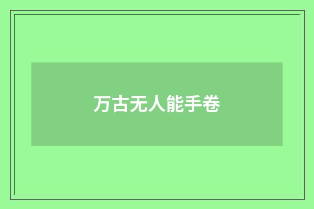 万古无人能手卷