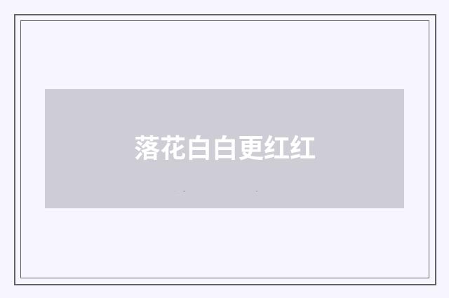 落花白白更红红