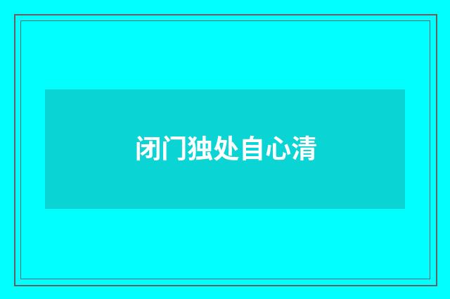 闭门独处自心清