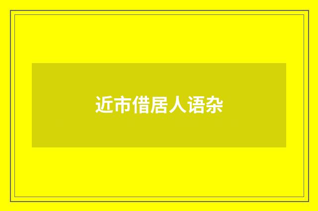 近市借居人语杂