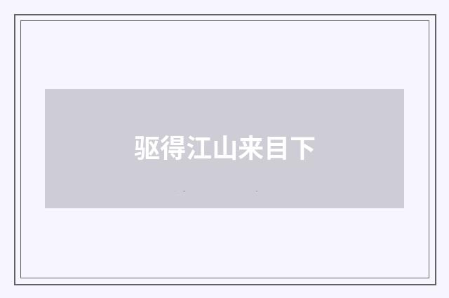 驱得江山来目下