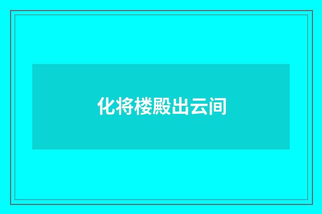 化将楼殿出云间