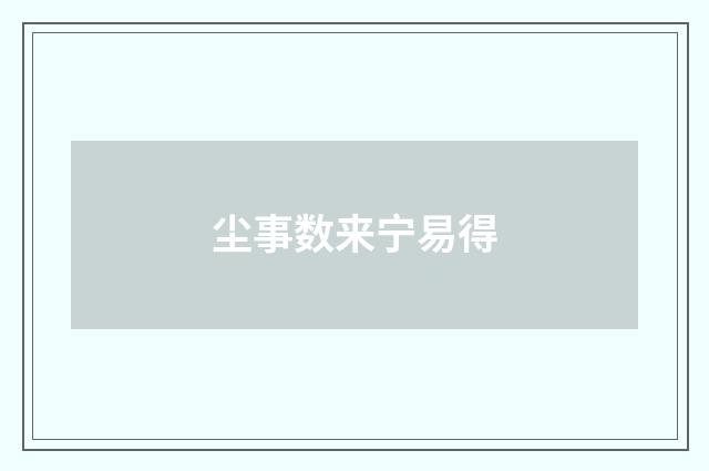 尘事数来宁易得