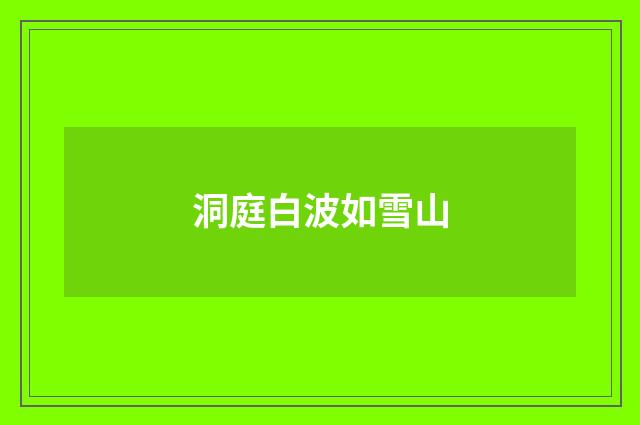 洞庭白波如雪山