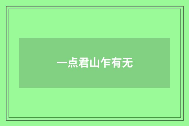 一点君山乍有无