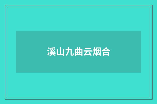 溪山九曲云烟合
