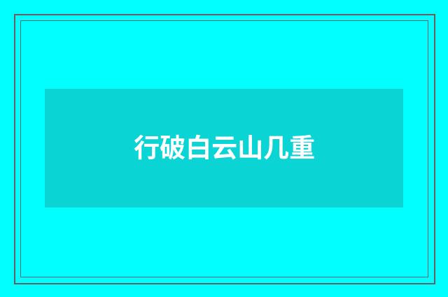 行破白云山几重