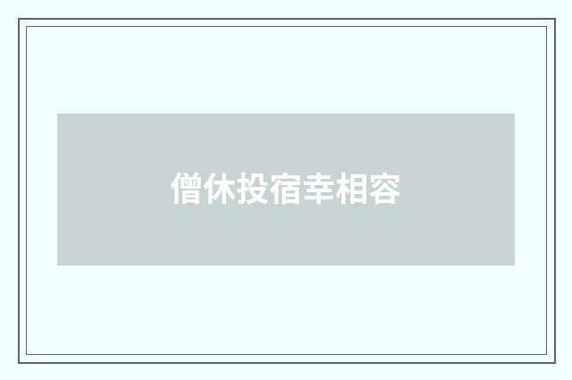 僧休投宿幸相容