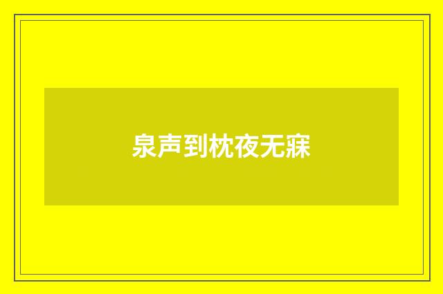 泉声到枕夜无寐