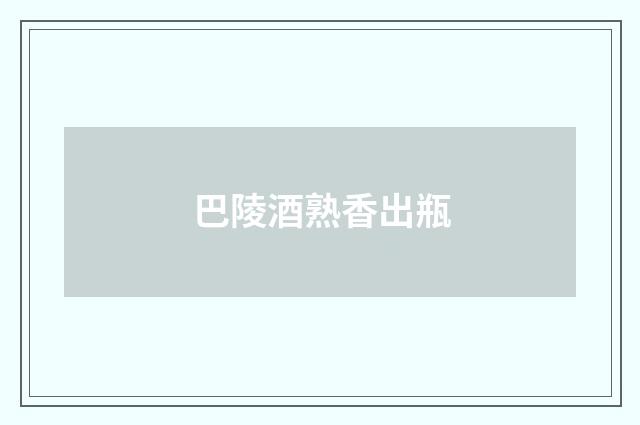 巴陵酒熟香出瓶